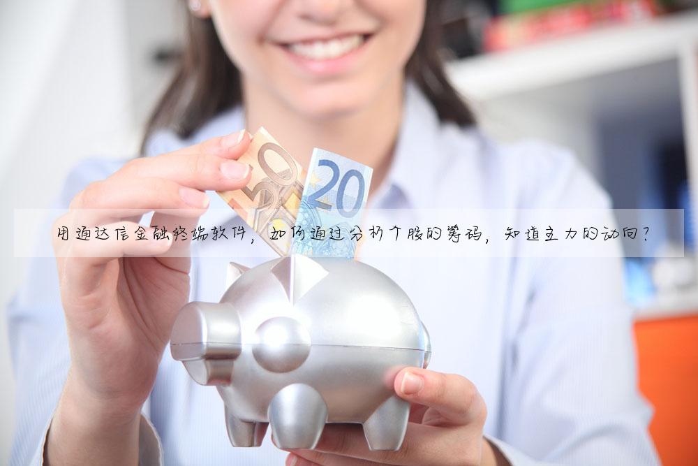 用通達信金融終端軟件,如何通過分析個股的籌碼,知道主力的動向?
