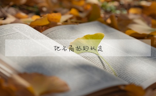 馳名商标的認定