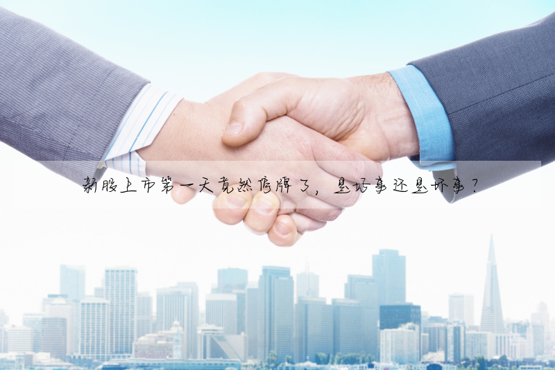 新股上市第一天竟然停牌了,是好事還是壞事?