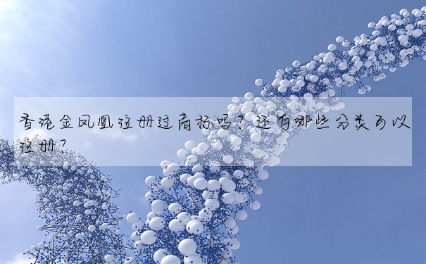 香港金鳳凰注冊過商标嗎?還有哪些分類可以注冊?