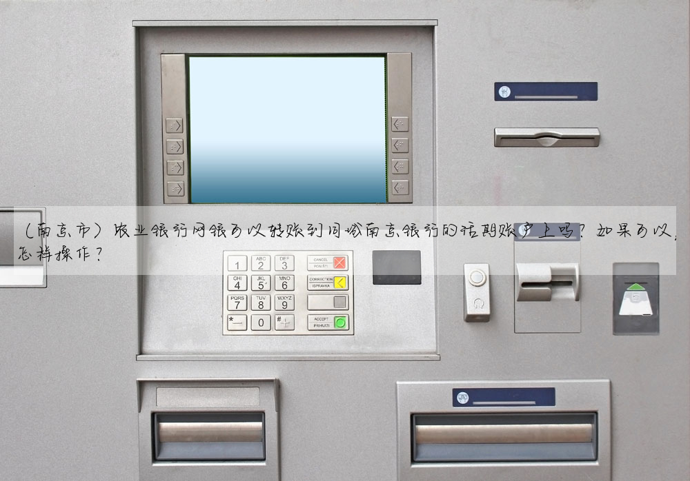 (南京市)農業銀行網銀可以轉賬到同城南京銀行的活期賬戶上嗎?如果可以,怎樣操作?