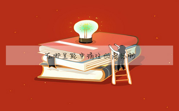 在哪裡能申請注冊商标啊