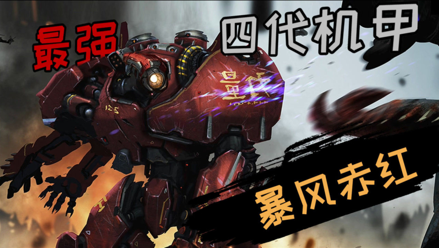 中国机甲暴风赤红详解,环太平洋中最强四代机甲