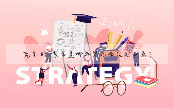 克裡斯.保羅是哪年第幾順位的新秀?