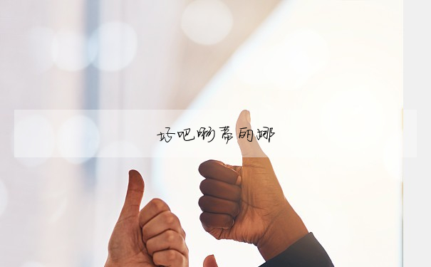 好吧啊蒂麗娜