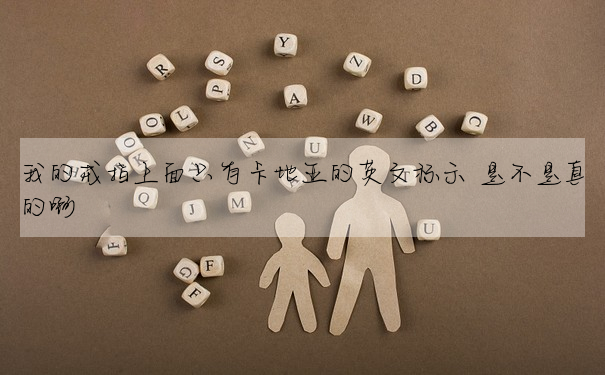 我的戒指上面隻有卡地亞的英文标示 是不是真的啊