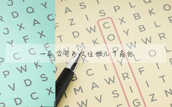 一家公司可以注冊幾個商标