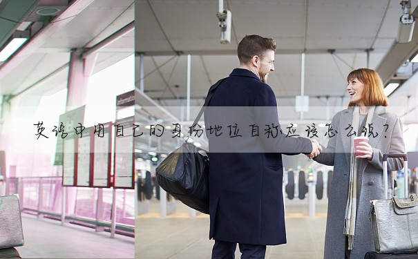 英語中用自己的身份地位自稱應該怎麼說?
