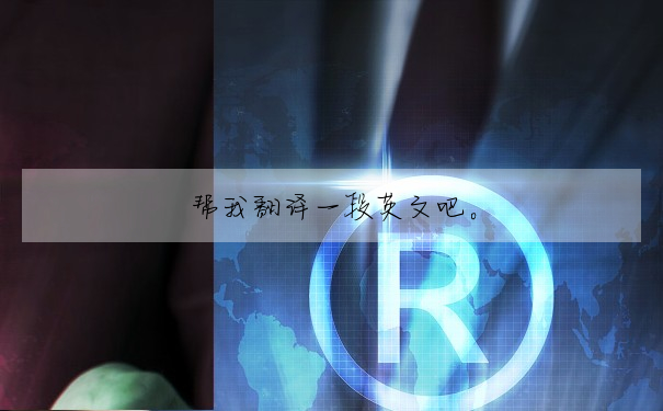 幫我翻譯一段英文吧。