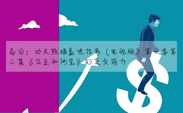 高分:功夫熊貓蓋世傳奇(電視版)第一季第二集《公主和阿寶》的英文簡介