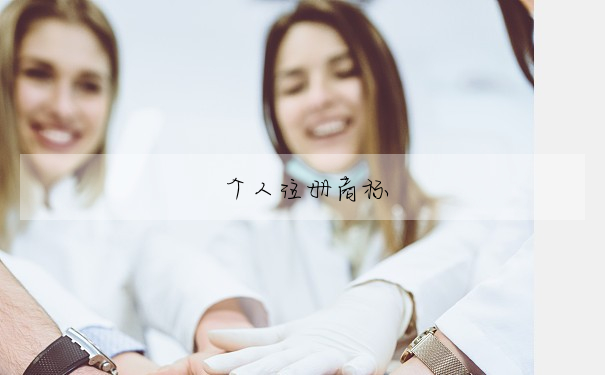 個人注冊商标