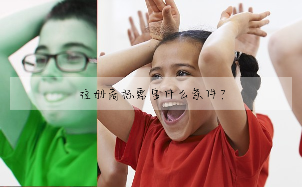 注冊商标需要什麼條件?