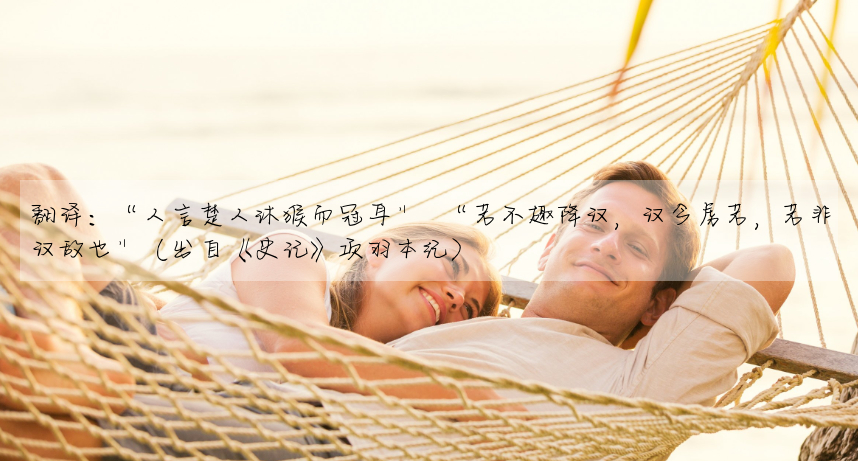 翻譯:“人言楚人沐猴而冠耳” “若不趣降漢,漢今虜若,若非漢敵也”(出自《史記》項羽本紀)