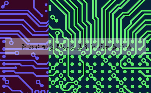 商标注册类别35类是否包括加盟连锁