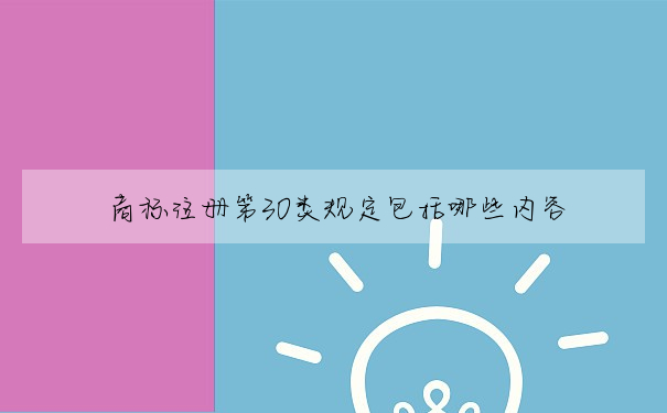 商标注册第30类规定包括哪些内容