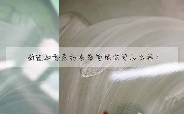 新疆如意商标事務有限公司怎麼樣?