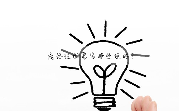 商标注冊需要那些證明?