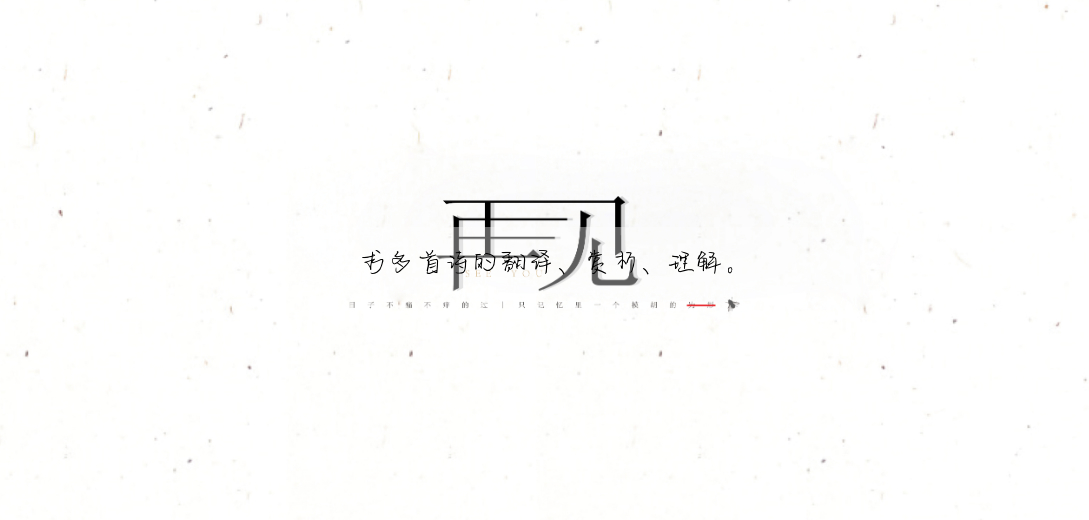 求多首詩的翻譯、賞析、理解。