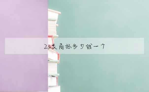 25类商标多少钱一个