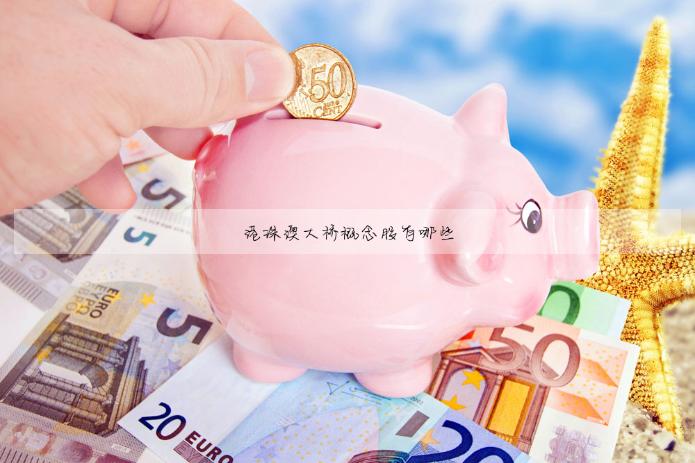 港珠澳大橋概念股有哪些