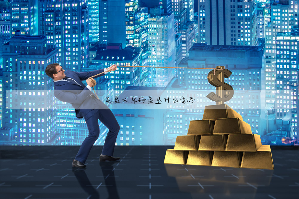 尾盤大單砸盤是什麼意思