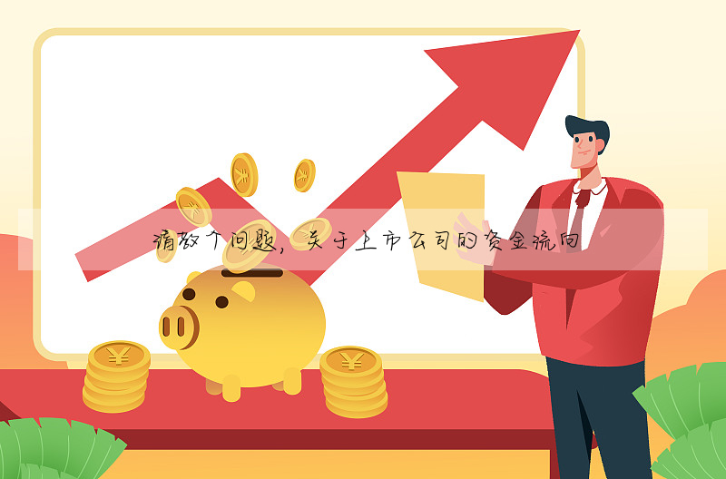 請教個問題,關于上市公司的資金流向