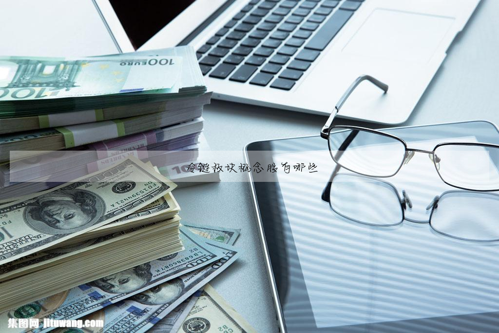 冷鍊闆塊概念股有哪些