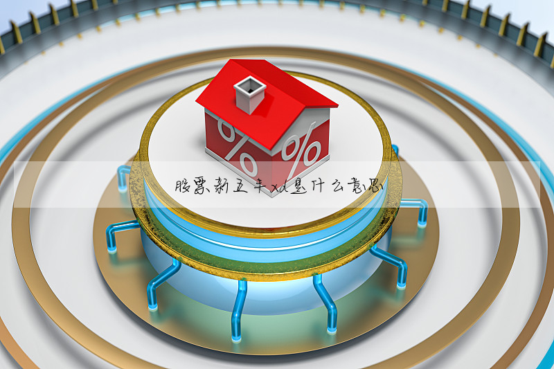 股票新五豐xd是什麼意思