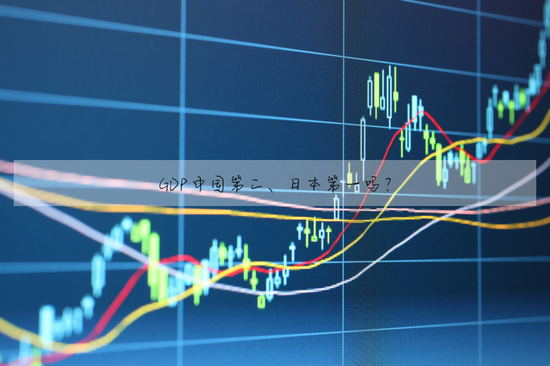 GDP中國第二、日本第一嗎?