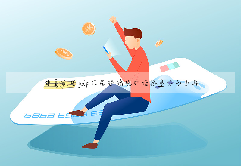 中國使用gdp作為經濟統計指标是在多少年