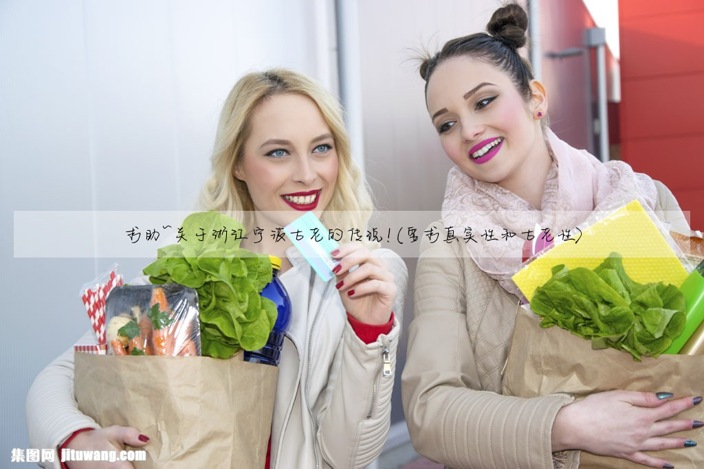求助~關于浙江甯波古老的傳說!(要求真實性和古老性)