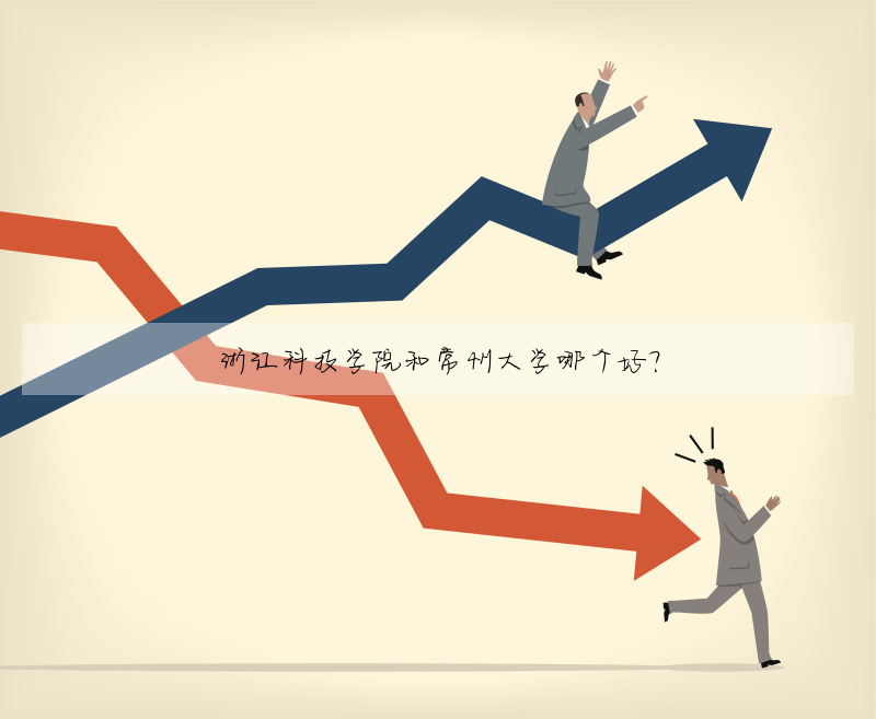 浙江科技學院和常州大學哪個好?