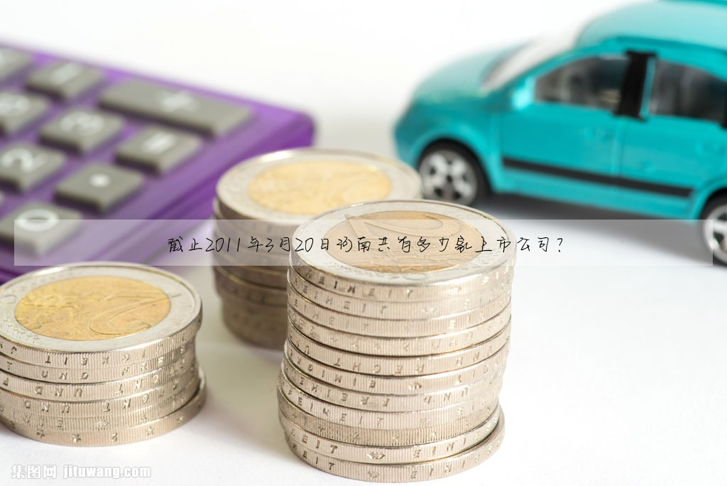 截止2011年3月20日河南共有多少家上市公司?