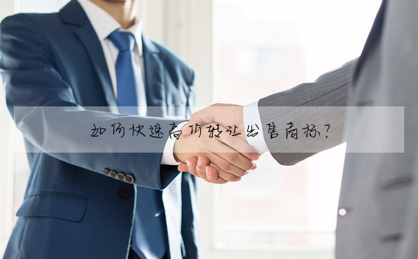 如何快速高價轉讓出售商标?