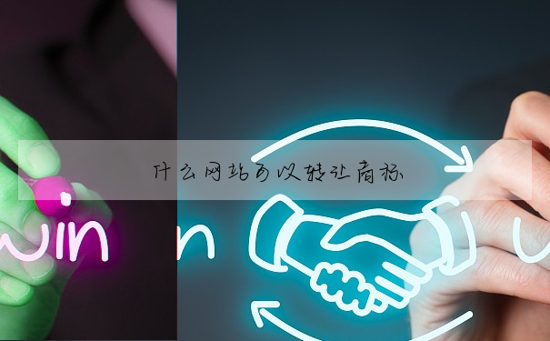 什麼網站可以轉讓商标