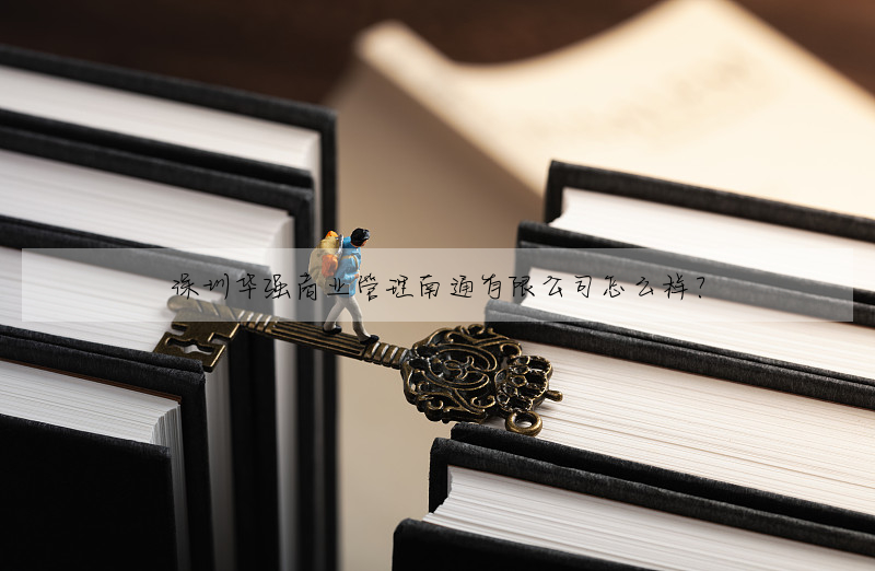 深圳華強商業管理南通有限公司怎麼樣?
