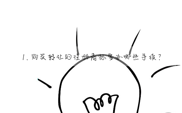 1.購買轉讓的注冊商标要辦哪些手續?