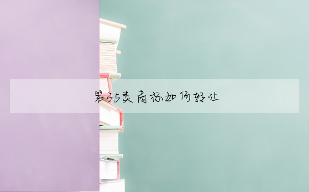 第35類商标如何轉讓