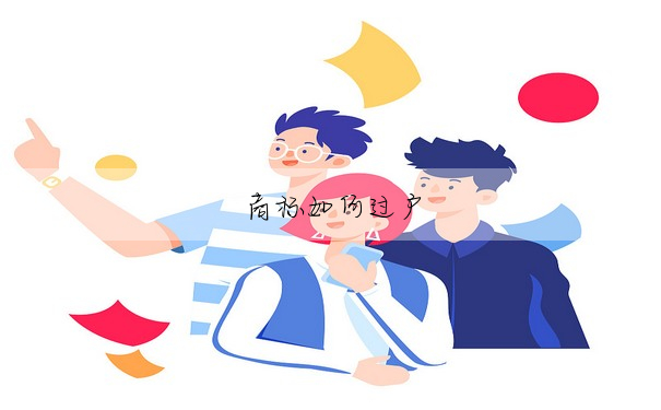 商标如何過戶