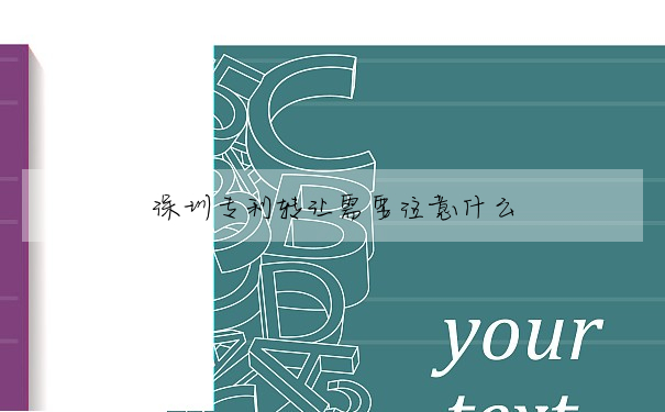 深圳專利轉讓需要注意什麼