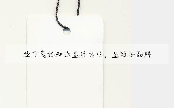 這個商标知道是什麼嗎,是鞋子品牌