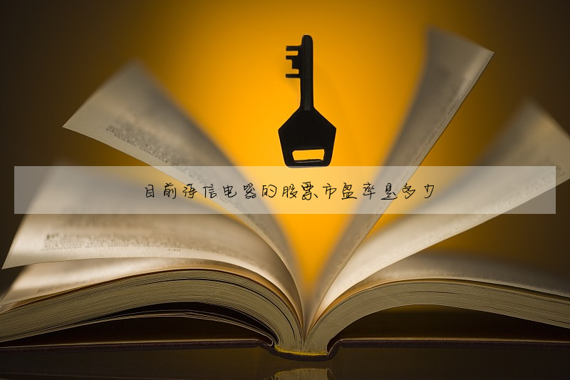 目前海信電器的股票市盈率是多少