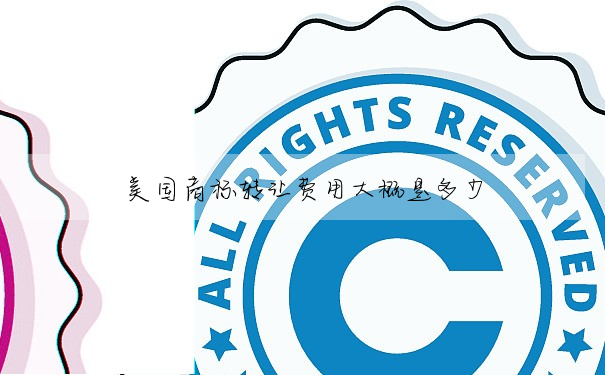 美國商标轉讓費用大概是多少