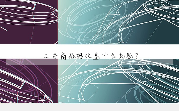 二手商标轉讓是什麼意思?