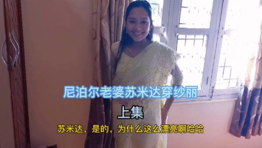 阿宽老婆苏米达穿新纱丽,准备点提卡,喜迎尼泊尔新年