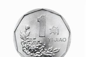 1999年的菊花1角硬币现在一枚能值多少钱现在知道也不晚