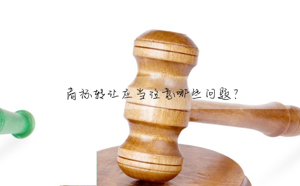 商标轉讓應當注意哪些問題?