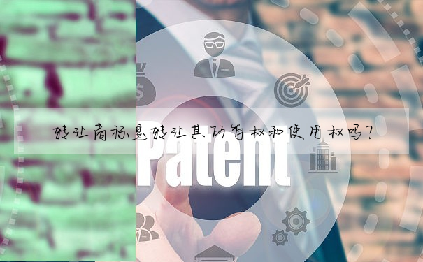 轉讓商标是轉讓其所有權和使用權嗎?