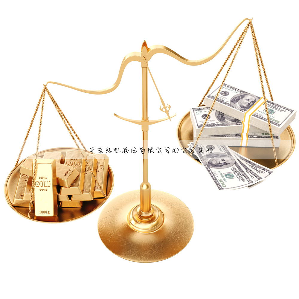 華芳紡織股份有限公司的公司架構
