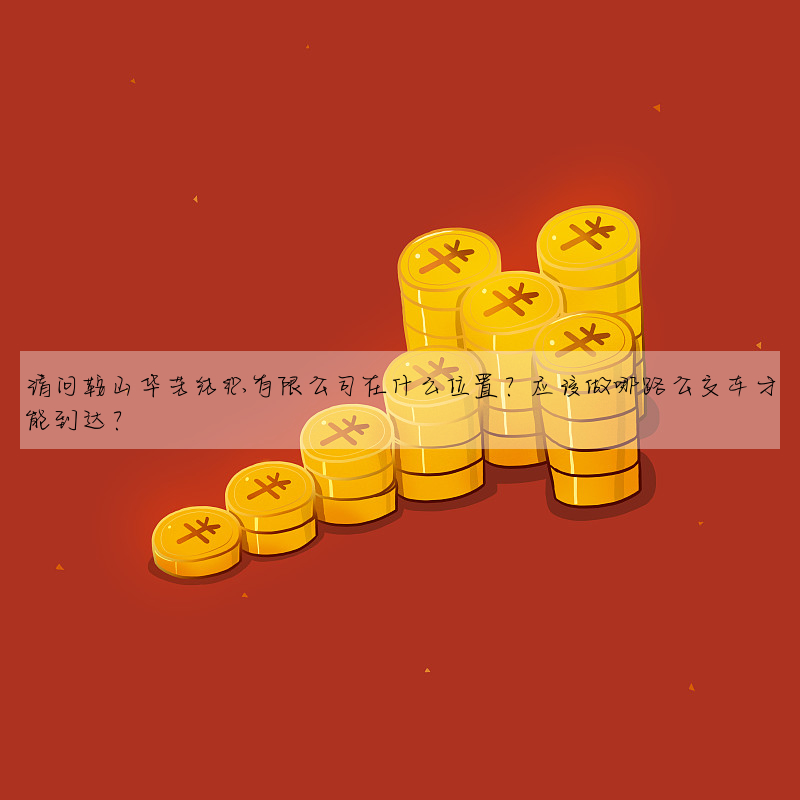請問鞍山華芳紡織有限公司在什麼位置?應該做哪路公交車才能到達?